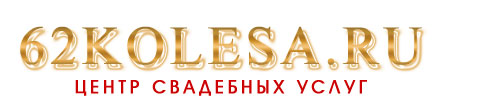 62 Колеса - автомобили и микроавтобусы на свадьбу, украшение свадебных машин в Рязани